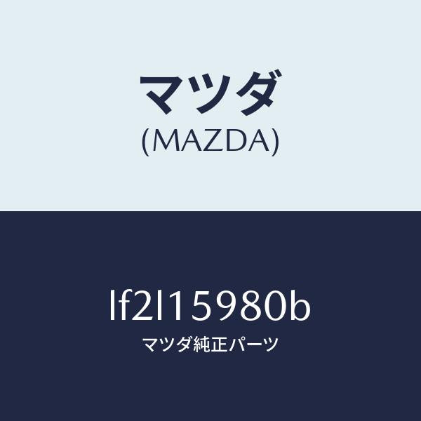 マツダ(MAZDA)テンシヨナー ベルト V /マツダ純正部品/MPV/クーリングシステム/LF2L15980B(LF2L-15-980B)