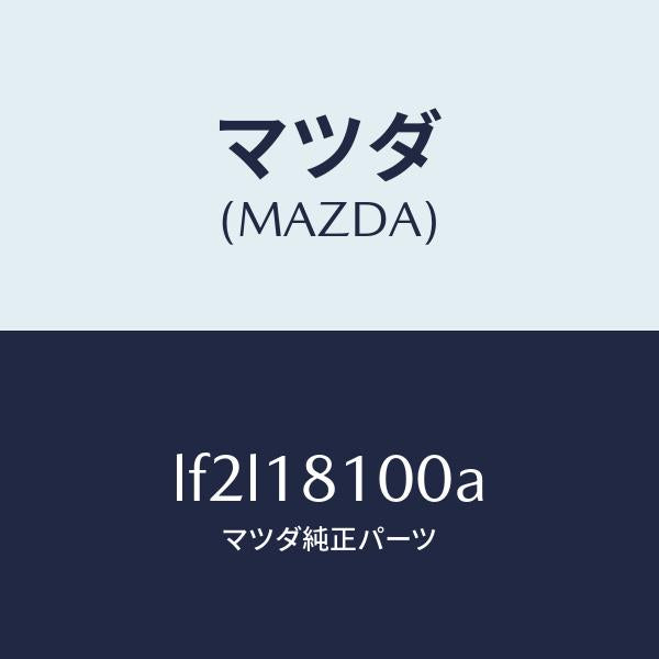 マツダ(MAZDA)コイル イグニツシヨン/マツダ純正部品/MPV/エレクトリカル/LF2L18100A(LF2L-18-100A)