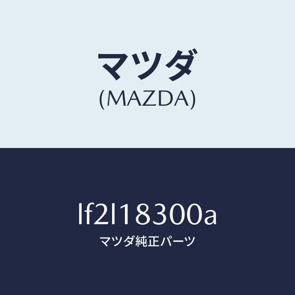マツダ(MAZDA)オルタネーター/マツダ純正部品/MPV/エレクトリカル/LF2L18300A(LF2L-18-300A)
