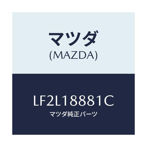 マツダ(MAZDA) モジユール パワートレインコントロ/MPV/エレクトリカル/マツダ純正部品/LF2L18881C(LF2L-18-881C)