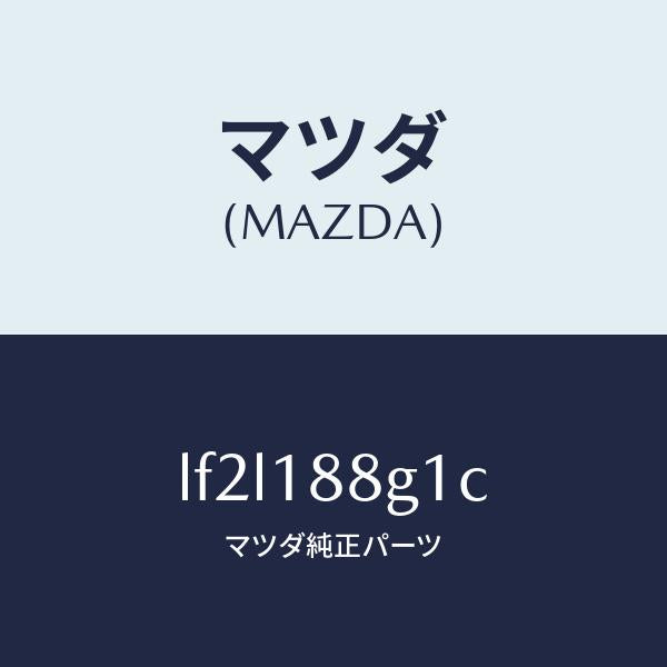 マツダ(MAZDA)センサー エアー&フエーエル レシオ/マツダ純正部品/MPV/エレクトリカル/LF2L188G1C(LF2L-18-8G1C)