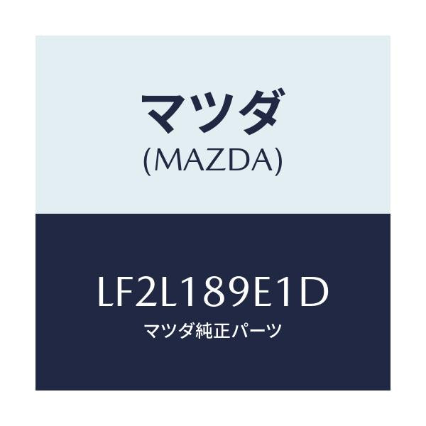 マツダ(MAZDA) モジユール(AT) PTコントロール/MPV/エレクトリカル/マツダ純正部品/LF2L189E1D(LF2L-18-9E1D)