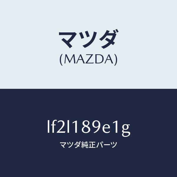 マツダ(MAZDA)モジユール(AT) PT コントロール/マツダ純正部品/MPV/エレクトリカル/LF2L189E1G(LF2L-18-9E1G)
