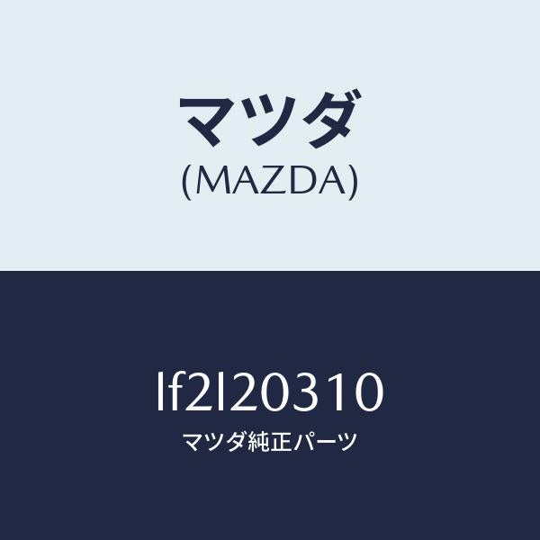 マツダ(MAZDA)パイプ E.G.R./マツダ純正部品/MPV/LF2L20310(LF2L-20-310)