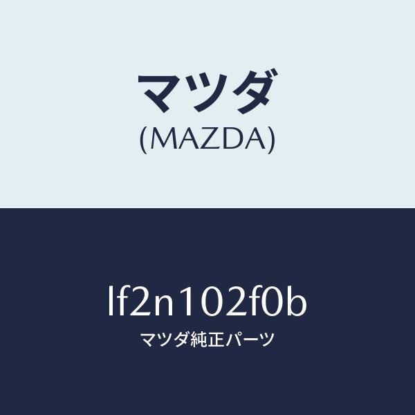 マツダ(MAZDA)プレート プラグ ホール/マツダ純正部品/MPV/シリンダー/LF2N102F0B(LF2N-10-2F0B)