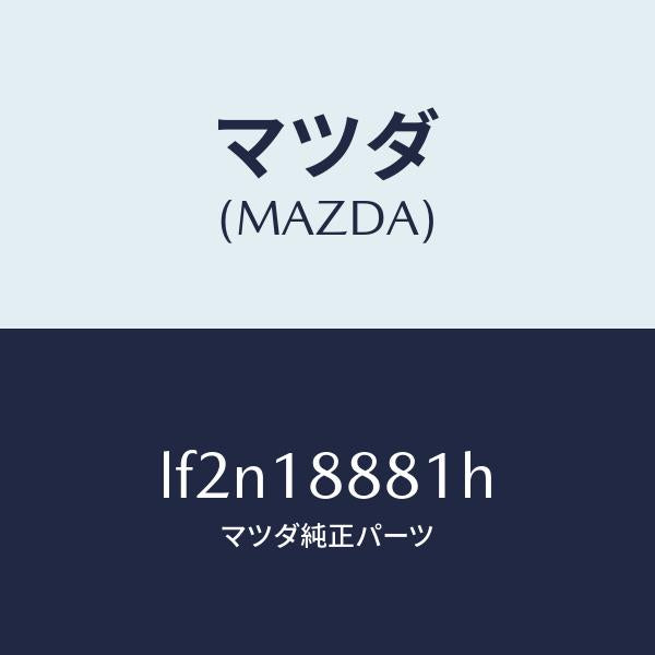 マツダ(MAZDA)モジユール パワートレイン コントロ/マツダ純正部品/MPV/エレクトリカル/LF2N18881H(LF2N-18-881H)