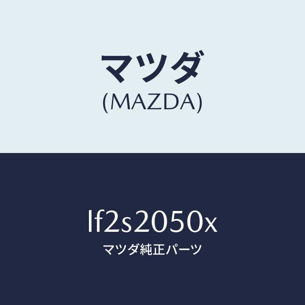 マツダ(MAZDA)コンバーター/マツダ純正部品/MPV/LF2S2050X(LF2S-20-50X)