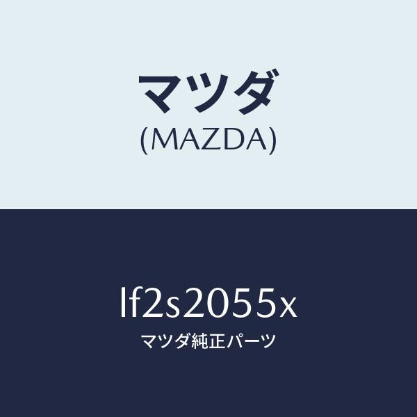 マツダ(MAZDA)コンバーター/マツダ純正部品/MPV/LF2S2055X(LF2S-20-55X)