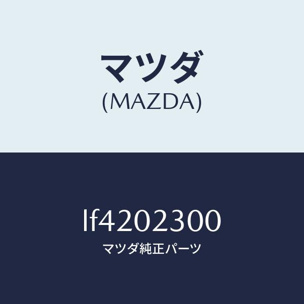 マツダ(MAZDA)エンジン パーシヤル/マツダ純正部品/MPV/エンジン系/LF4202300(LF42-02-300)