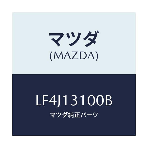 マツダ(MAZDA) マニホールド インレツト/MPV/エアクリーナー/マツダ純正部品/LF4J13100B(LF4J-13-100B)