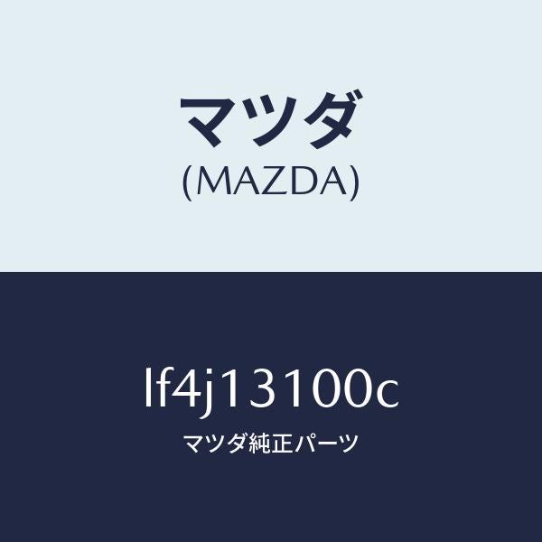 マツダ(MAZDA)マニホールド インレツト/マツダ純正部品/MPV/エアクリーナー/LF4J13100C(LF4J-13-100C)