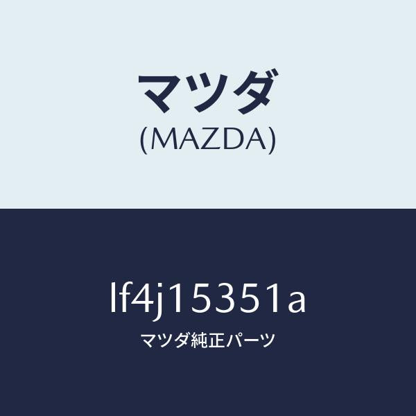 マツダ(MAZDA)タンク サブ/マツダ純正部品/MPV/クーリングシステム/LF4J15351A(LF4J-15-351A)