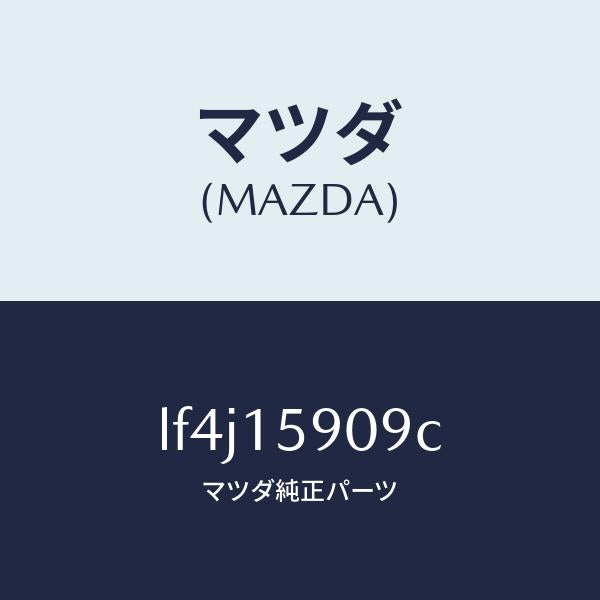 マツダ(MAZDA)ベルトV /マツダ純正部品/MPV/クーリングシステム/LF4J15909C(LF4J-15-909C)