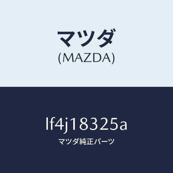 マツダ(MAZDA)ダクト オルタネーター/マツダ純正部品/MPV/エレクトリカル/LF4J18325A(LF4J-18-325A)