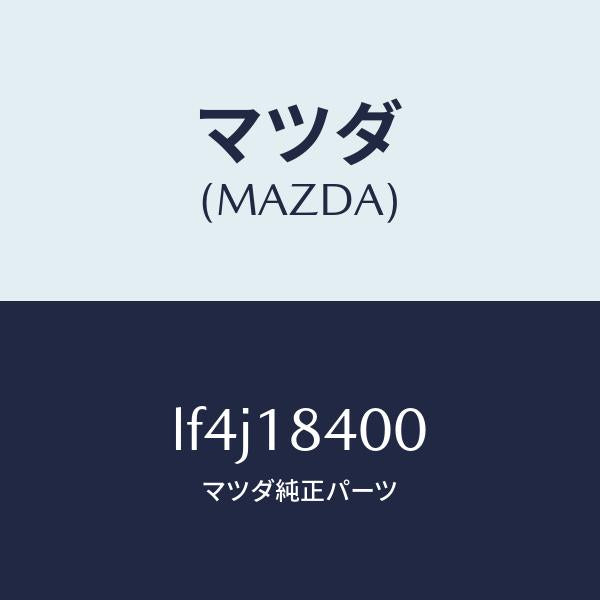マツダ(MAZDA)スターター/マツダ純正部品/MPV/エレクトリカル/LF4J18400(LF4J-18-400)