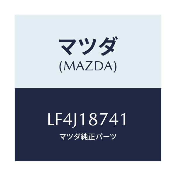 マツダ(MAZDA) バルブ ソレノイド/MPV/エレクトリカル/マツダ純正部品/LF4J18741(LF4J-18-741)