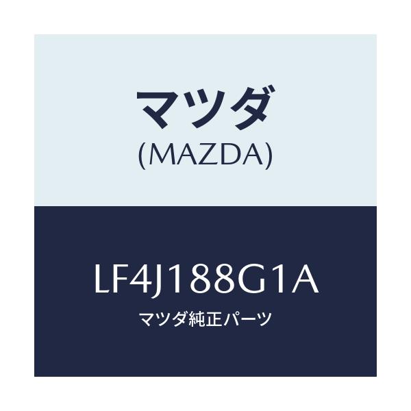 マツダ(MAZDA) センサー エアー&フエーエルレシオ/MPV/エレクトリカル/マツダ純正部品/LF4J188G1A(LF4J-18-8G1A)