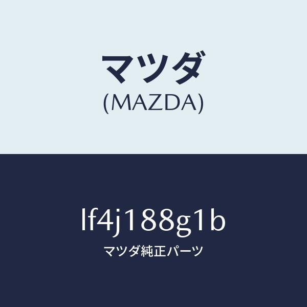 マツダ(MAZDA)センサー エアー&フエーエル レシオ/マツダ純正部品/MPV/エレクトリカル/LF4J188G1B(LF4J-18-8G1B)