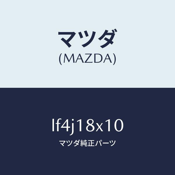 マツダ(MAZDA)スイツチ/マツダ純正部品/MPV/エレクトリカル/LF4J18X10(LF4J-18-X10)