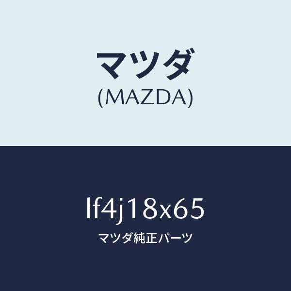 マツダ(MAZDA)ヨーク/マツダ純正部品/MPV/エレクトリカル/LF4J18X65(LF4J-18-X65)