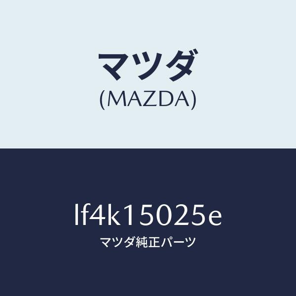マツダ(MAZDA)フアン エレクトリツク/マツダ純正部品/MPV/クーリングシステム/LF4K15025E(LF4K-15-025E)