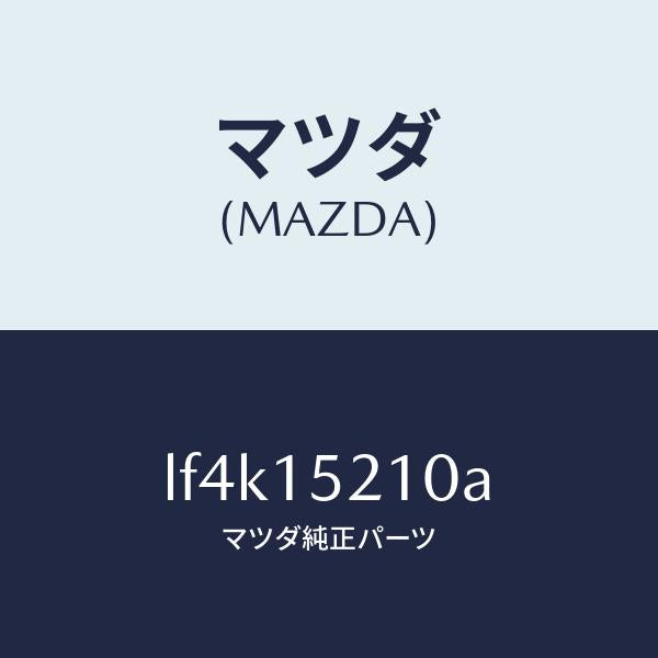 マツダ(MAZDA)カウリング ラジエーター/マツダ純正部品/MPV/クーリングシステム/LF4K15210A(LF4K-15-210A)