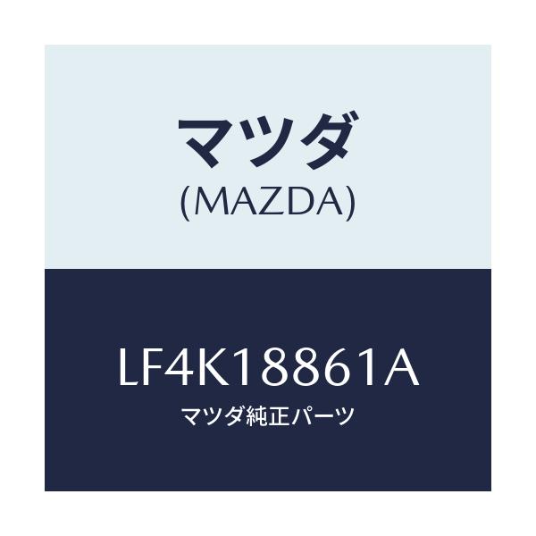 マツダ(MAZDA) センサー O2/MPV/エレクトリカル/マツダ純正部品/LF4K18861A(LF4K-18-861A)