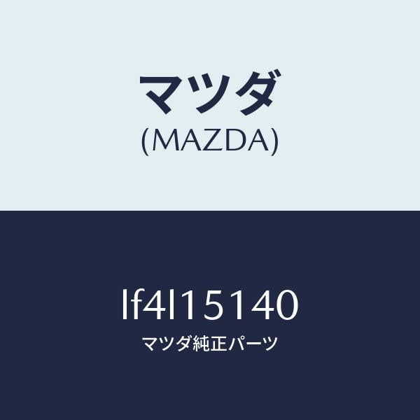 マツダ(MAZDA)フアン クーリング/マツダ純正部品/MPV/クーリングシステム/LF4L15140(LF4L-15-140)