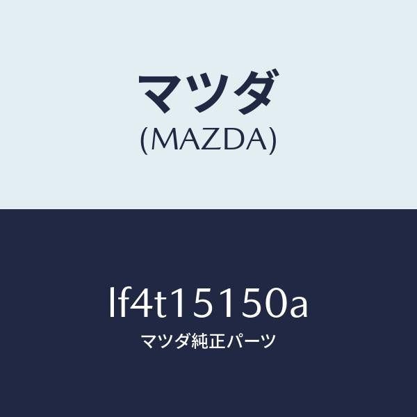 マツダ(MAZDA)フアンドライブ/マツダ純正部品/MPV/クーリングシステム/LF4T15150A(LF4T-15-150A)