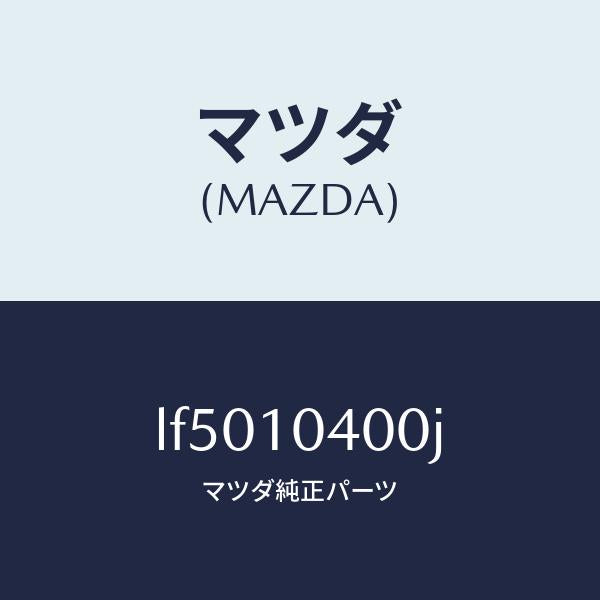 マツダ(MAZDA)オイル パン/マツダ純正部品/MPV/シリンダー/LF5010400J(LF50-10-400J)