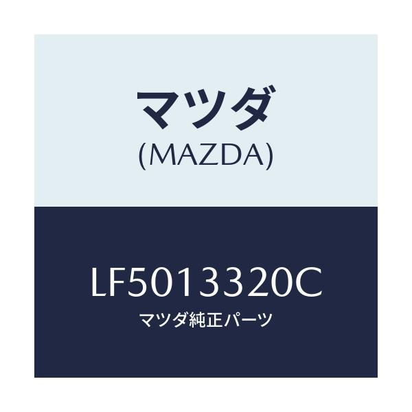 マツダ(MAZDA) クリーナー エアー/MPV/エアクリーナー/マツダ純正部品/LF5013320C(LF50-13-320C)