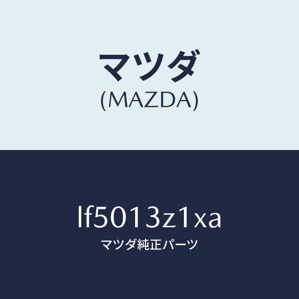 マツダ(MAZDA)カバー エアー クリーナー/マツダ純正部品/MPV/エアクリーナー/LF5013Z1XA(LF50-13-Z1XA)