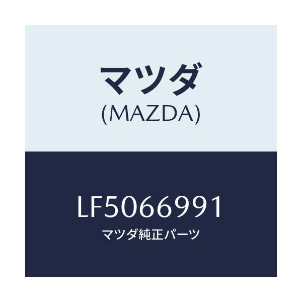 マツダ(MAZDA) コンデンサー/MPV/PWスイッチ/マツダ純正部品/LF5066991(LF50-66-991)