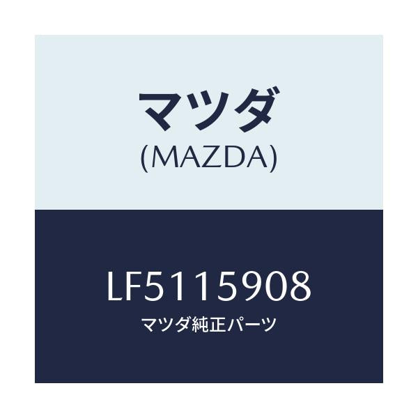 マツダ(MAZDA) ベルト ’V’/MPV/クーリングシステム/マツダ純正部品/LF5115908(LF51-15-908)