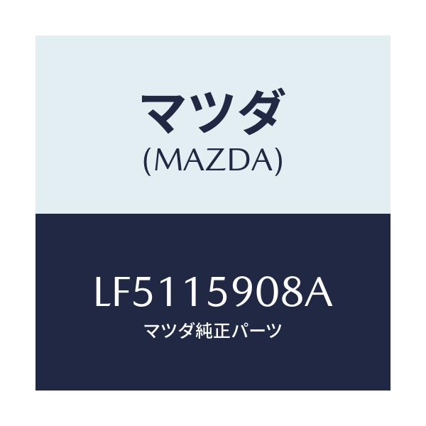 マツダ(MAZDA) ベルト ’V’/MPV/クーリングシステム/マツダ純正部品/LF5115908A(LF51-15-908A)