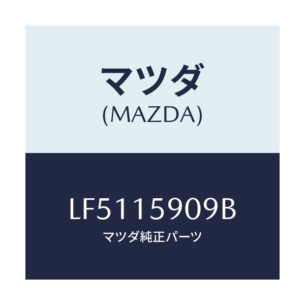 マツダ(MAZDA) ベルト ’V’/MPV/クーリングシステム/マツダ純正部品/LF5115909B(LF51-15-909B)