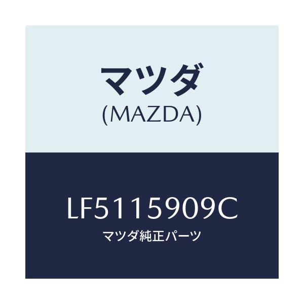 マツダ(MAZDA) ベルト ’V’/MPV/クーリングシステム/マツダ純正部品/LF5115909C(LF51-15-909C)