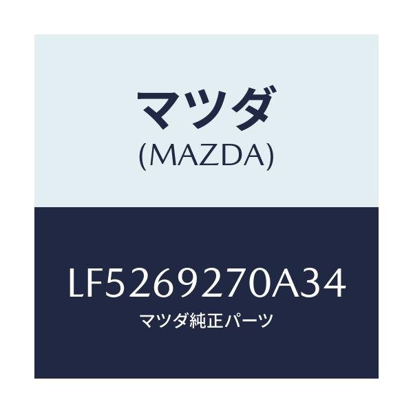 マツダ(MAZDA) サンバイザー(R)/MPV/ドアーミラー/マツダ純正部品/LF5269270A34(LF52-69-270A3)
