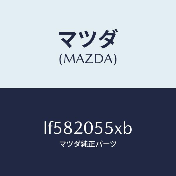 マツダ(MAZDA)コンバーター/マツダ純正部品/MPV/LF582055XB(LF58-20-55XB)