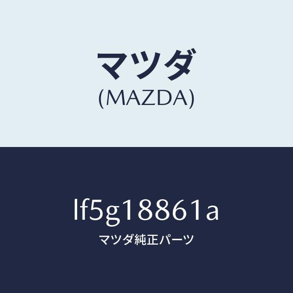 マツダ(MAZDA)センサー オキシゾン/マツダ純正部品/MPV/エレクトリカル/LF5G18861A(LF5G-18-861A)