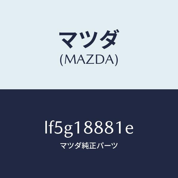 マツダ(MAZDA)モジユール パワートレイン コントロ/マツダ純正部品/MPV/エレクトリカル/LF5G18881E(LF5G-18-881E)