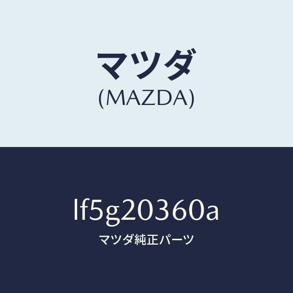 マツダ(MAZDA)チユーブ バキユーム/マツダ純正部品/MPV/LF5G20360A(LF5G-20-360A)