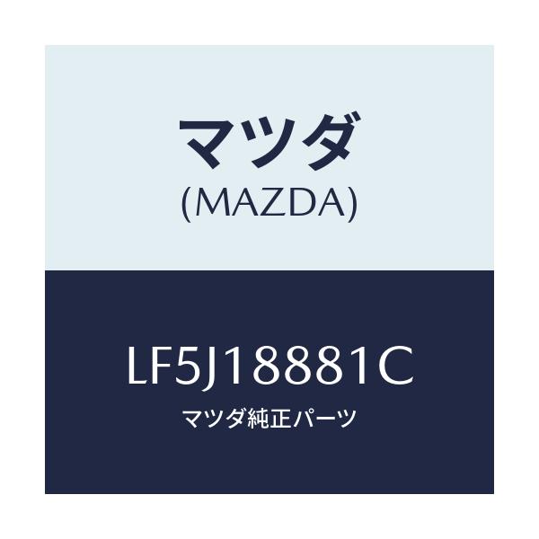 マツダ(MAZDA) モジユール パワートレインコントロ/MPV/エレクトリカル/マツダ純正部品/LF5J18881C(LF5J-18-881C)