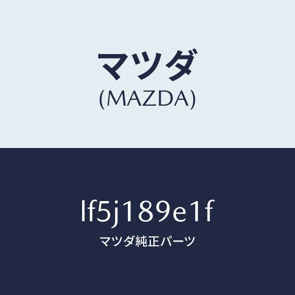 マツダ(MAZDA)モジユール(AT) PT コントロール/マツダ純正部品/MPV/エレクトリカル/LF5J189E1F(LF5J-18-9E1F)
