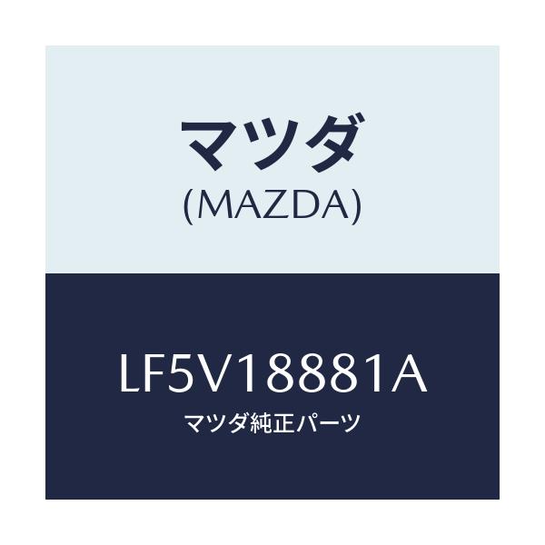 マツダ(MAZDA) モジユール パワートレインコントロ/MPV/エレクトリカル/マツダ純正部品/LF5V18881A(LF5V-18-881A)