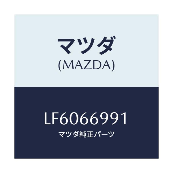 マツダ(MAZDA) コンデンサー/MPV/PWスイッチ/マツダ純正部品/LF6066991(LF60-66-991)