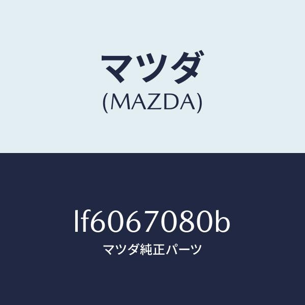マツダ(MAZDA)ワイヤリング インジエクター/マツダ純正部品/MPV/LF6067080B(LF60-67-080B)