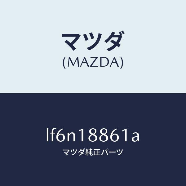 マツダ(MAZDA)センサー オキシゾン/マツダ純正部品/MPV/エレクトリカル/LF6N18861A(LF6N-18-861A)