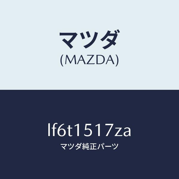 マツダ(MAZDA)アウトレツト ウオーター/マツダ純正部品/MPV/クーリングシステム/LF6T1517ZA(LF6T-15-17ZA)