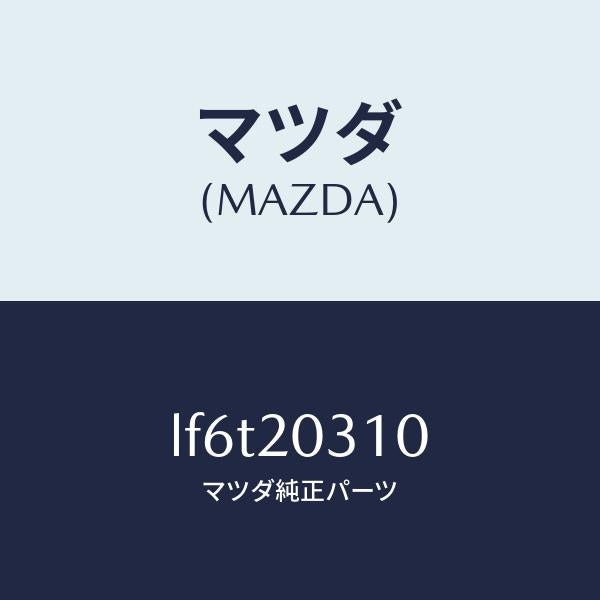 マツダ(MAZDA)パイプ E.G.R./マツダ純正部品/MPV/LF6T20310(LF6T-20-310)